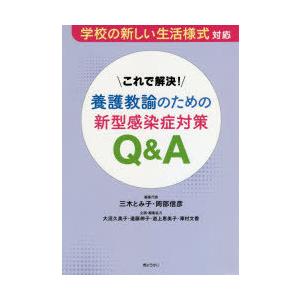 これで解決!養護教諭のための新型感染症対策Q＆A 学校の新しい生活様式対応