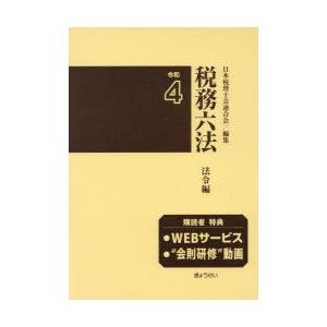 税務六法 法令編 令和4年版 2巻セット｜guruguru