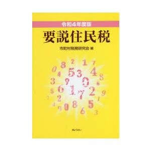 要説住民税 令和4年度版｜guruguru