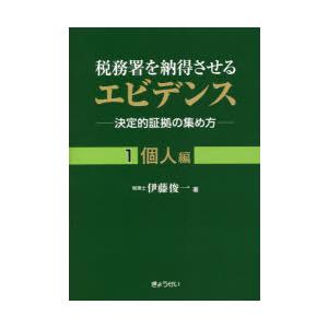 税務署を納得させるエビデンス 決定的証拠の集め方 1｜guruguru