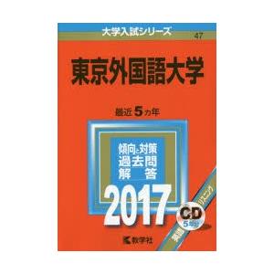 東京外国語大学 2017年版
