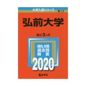 弘前大学 2020年版