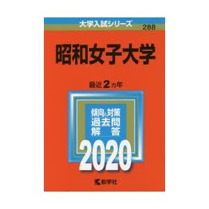 昭和女子大学 2020年版