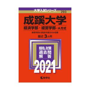 成蹊大学  2021 /教学社