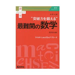 大学入試“突破力を鍛える”最難関の数学