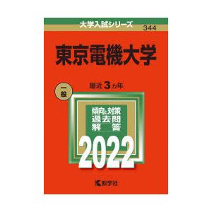 東京電機大学 2022年版