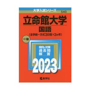 立命館大学 国語〈全学統一方式3日程×3カ年〉 2023年版