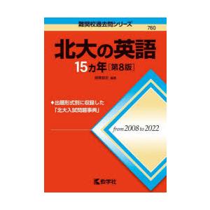 北大の英語15カ年