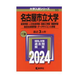 名古屋市立大学 経済学部・人文社会学部・芸術工学部・看護学部 総合生命理学部・データサイエンス学部 ...