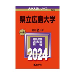 県立広島大学 2024年版