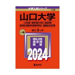 山口大学 人文学部・教育学部〈文系〉・経済学部 医学部〈保健学科看護学専攻〉・国際総合科学部 202...