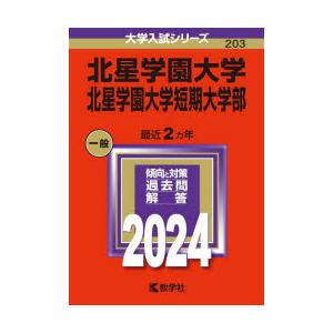 北星学園大学 北星学園大学短期大学部 2024年版｜guruguru