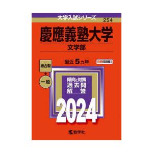 慶應義塾大学 文学部 2024年版
