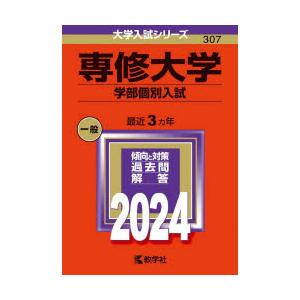 専修大学 学部個別入試 2024年版