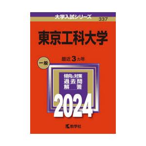 東京工科大学 2024年版