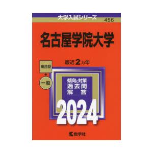 名古屋学院大学 2024年版