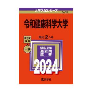 令和健康科学大学 2024年版｜guruguru