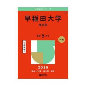 早稲田大学 商学部 2025年版