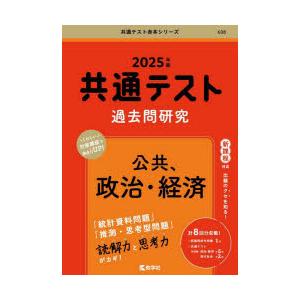 共通テスト過去問研究公共、政治・経済 2025年版｜guruguru