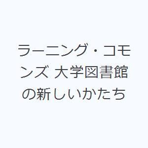 ラーニング・コモンズ 大学図書館の新しいかたち｜guruguru