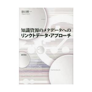 知識資源のメタデータへのリンクトデータ・アプローチ｜guruguru