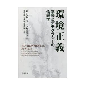 環境正義 平等とデモクラシーの倫理学