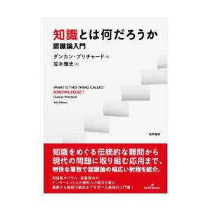 知識とは何だろうか 認識論入門
