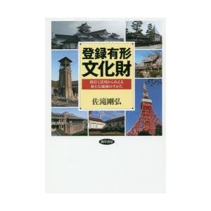 登録有形文化財 保存と活用からみえる新たな地域のすがた