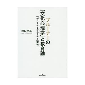 ブルーナーの「文化心理学」と教育論 「デューイとブルーナー」再考｜guruguru