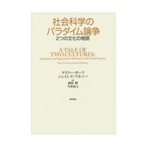 社会科学のパラダイム論争 2つの文化の物語