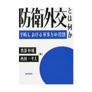 防衛外交とは何か 平時における軍事力の役割