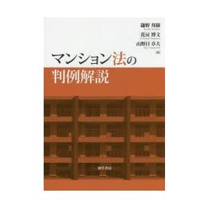 マンション法の判例解説｜guruguru