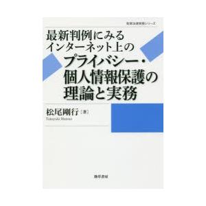 最新判例にみるインターネット上のプライバシー・個人情報保護の理論と実務