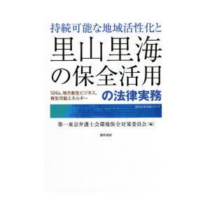 持続可能な地域活性化と里山里海の保全活用の法律実務 SDGs、地方創生ビジネス、再生可能エネルギー