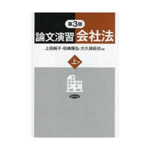 論文演習会社法 上巻