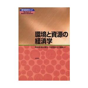 環境と資源の経済学