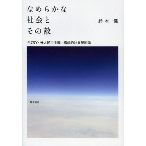 なめらかな社会とその敵 PICSY・分人民主主義・構成的社会契約論