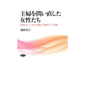 主婦を問い直した女性たち 投稿誌『わいふ／Wife』の軌跡にみる戦後フェミニズム運動