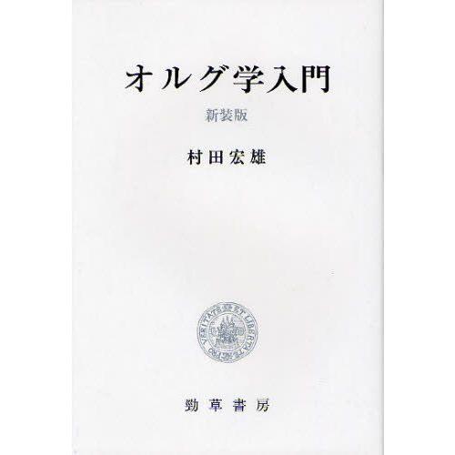 オルグ学入門 新装版