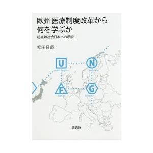 欧州医療制度改革から何を学ぶか 超高齢社会日本への示唆｜guruguru