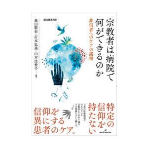 宗教者は病院で何ができるのか 非信者へのケアの諸相