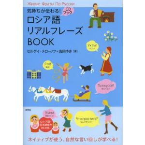 気持ちが伝わる!ロシア語リアルフレーズBOOK｜guruguru