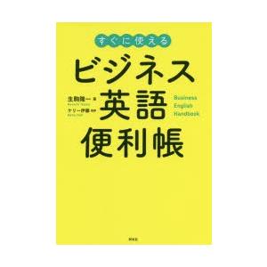 ビジネス英語便利帳 すぐに使える｜guruguru