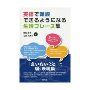 英語で雑談できるようになる生活フレーズ集