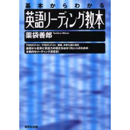 英語リーディング教本 基本からわかる