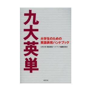 九大英単 大学生のための英語表現ハンドブック