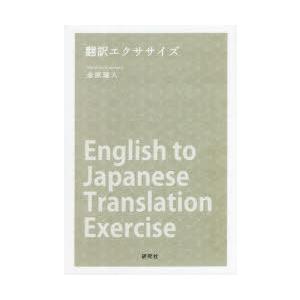翻訳エクササイズ