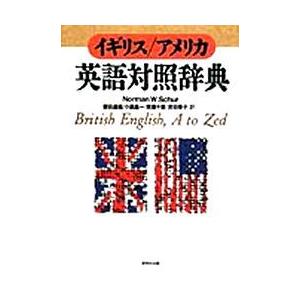 イギリス／アメリカ英語対照辞典｜guruguru