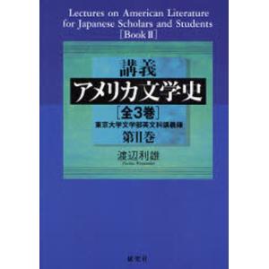 講義アメリカ文学史 東京大学文学部英文科講義録 第2巻｜guruguru