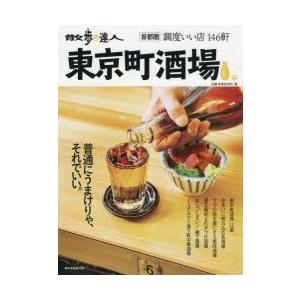 散歩の達人東京町酒場 首都圏調度いい店146軒